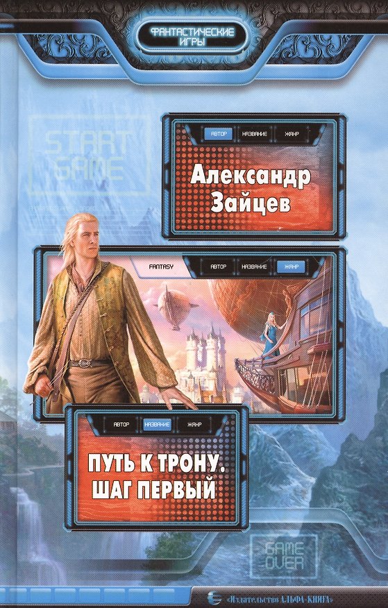 Книга Путь к трону. Шаг первый: Фантастический роман (Александр Зайцев) — 1