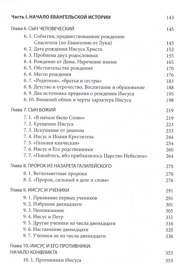 Книга Четвероевангелие. Том 1. Учебник бакалавра теологии (Григорий Алфеев) — 3