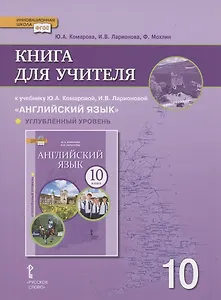 Книга для учителя к учебнику Ю.А. Комаровой, И.В. Ларионовой «Английский язык».10 класс. Углубленный уровень