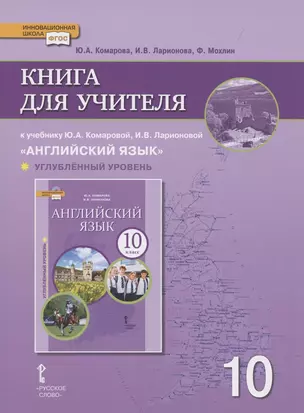 Книга для учителя к учебнику Ю.А. Комаровой, И.В. Ларионовой «Английский язык».10 класс. Углубленный уровень — 2852493 — 1