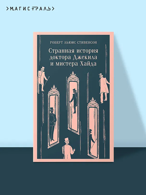 Книга Странная история доктора Джекила и мистера Хайда (Роберт Льюис Стивенсон) — 7