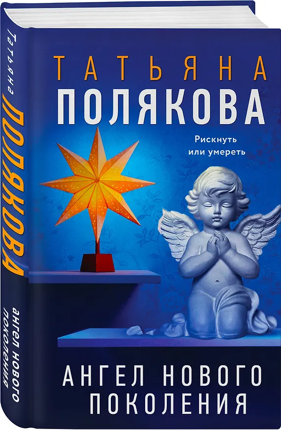 Книга Ангел нового поколения (Татьяна Полякова) — 4