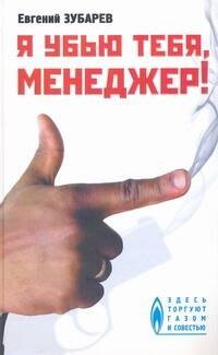 

Я убью тебя, менеджер