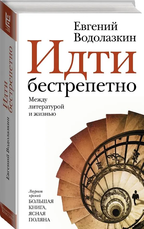 Книга Идти бестрепетно. Между литературой и жизнью (Евгений Водолазкин) — 5