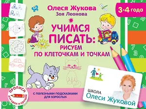 Учимся писать: рисуем по клеточкам и точкам. 3-4 года