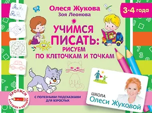 Книга Учимся писать: рисуем по клеточкам и точкам. 3-4 года (Олеся Жукова)