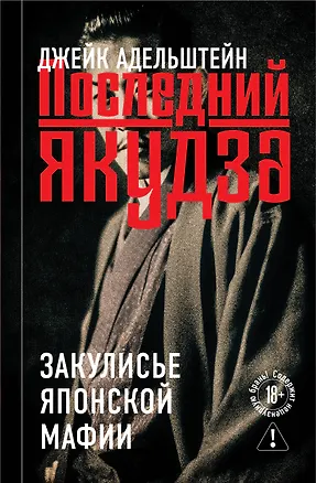 Книга Последний якудза. Закулисье японской мафии (Джейк Адельштейн)