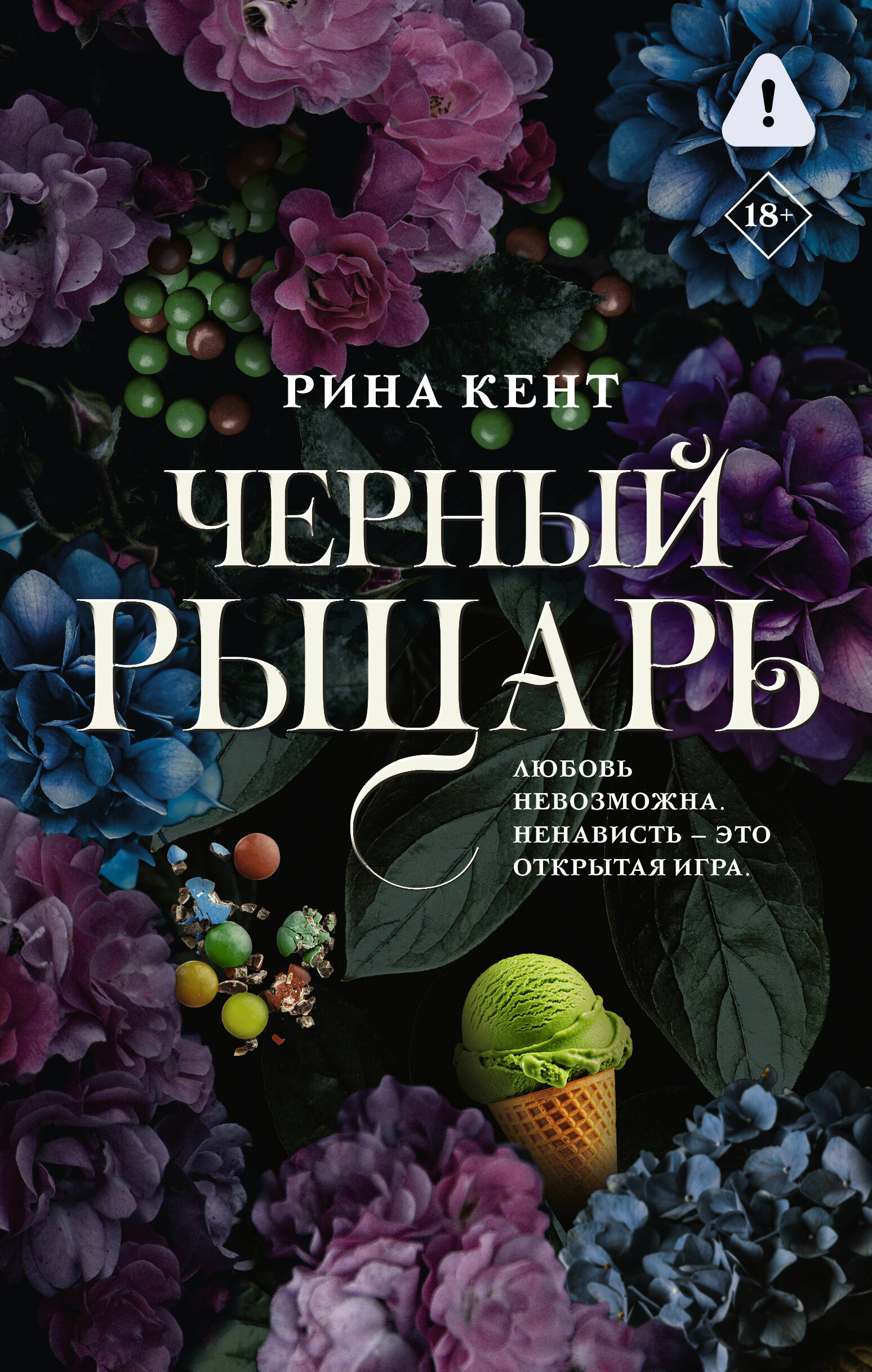 Рина Кент Черный рыцарь