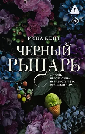 Книга Черный рыцарь (Рина Кент)