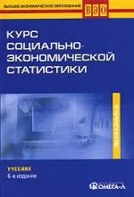 Курс социально-экономической статистики. Учебник. 6-е изд. — 2112510 — 1