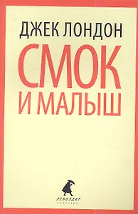 Смок Белью. Смок и Малыш : Рассказы