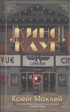 Книга Киноклуб (Крейг Маклей)