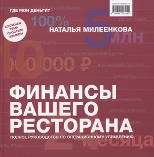 Финансы вашего ресторана. Полное руководство по операционному управлению — 2762546 — 1