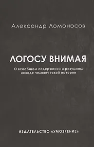 Логосу внимая. О всеобщем содержании и разумном исходе человеческой истории