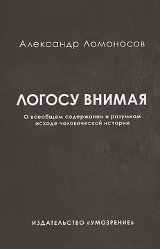 Логосу внимая. О всеобщем содержании и разумном исходе человеческой истории