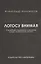 Логосу внимая. О всеобщем содержании и разумном исходе человеческой истории — 2835812 — 1