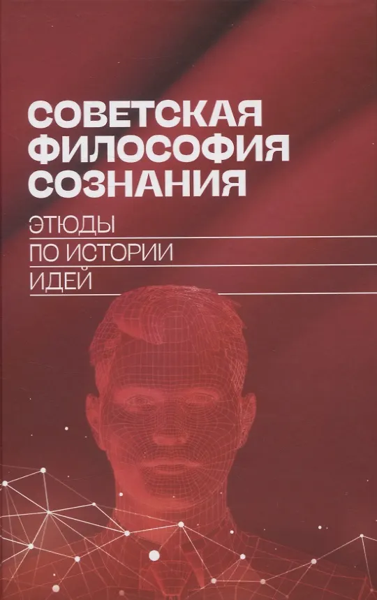 Книга Советская философия сознания: этюды по истории идей () — 1