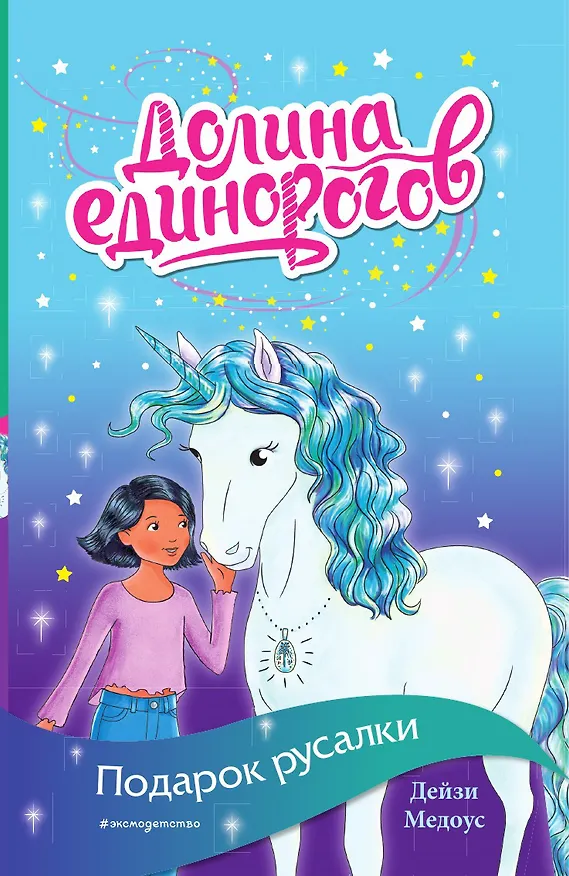 Книга Подарок русалки (Дейзи Медоус) — 1