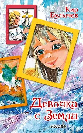 Книга Девочка с Земли (Кир Булычев)