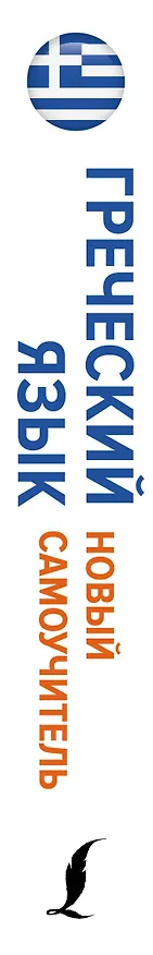 Книга Греческий язык. Новый самоучитель (Георгий Галанис) — 3
