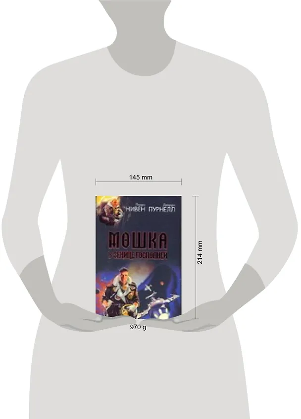 Книга Мошка в зенице Господней. Хватательная рука (Ларри Нивен) — 2