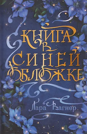 Книга Книга в синей обложке (Лара Вагнер)
