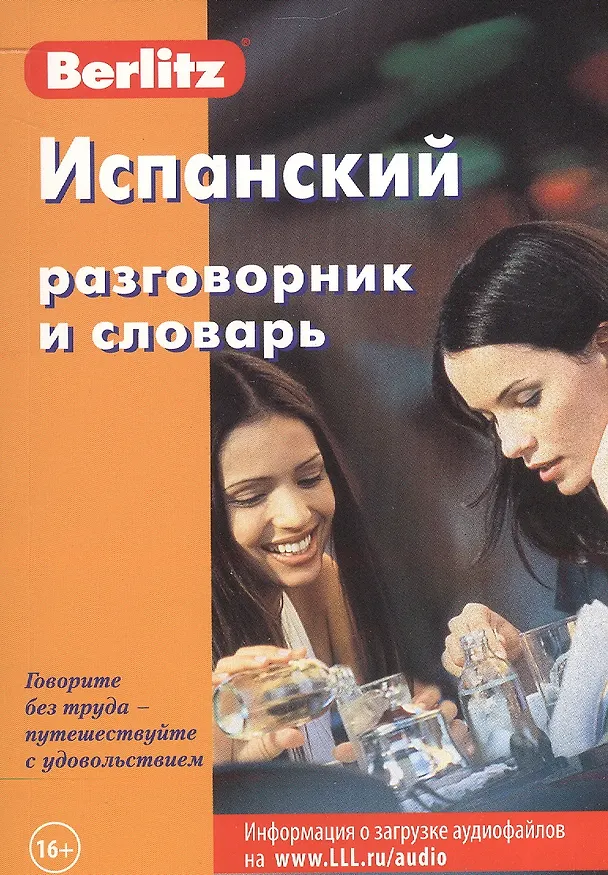 Книга Испанский разговорник и словарь () — 1