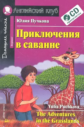 Приключения в саванне / (+ CD) — 2288033 — 1