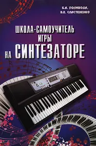 Школа-самоучитель игры на синтезаторе: 140 новых пьес для учащихся первого и второго классов детских музыкальных школ: учебно-методическое пособие