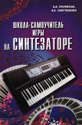 Книга Школа-самоучитель игры на синтезаторе: 140 новых пьес для учащихся первого и второго классов детских музыкальных школ: учебно-методическое пособие ()