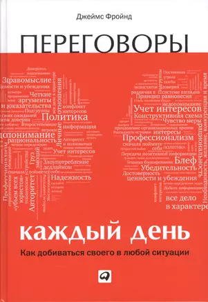 Переговоры каждый день: Как добиваться своего в любой ситуации — 2368704 — 1