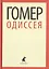 Одиссея — 2421981 — 1