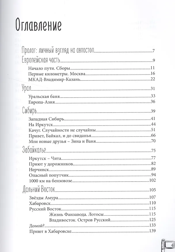 Книга Автостопом по России (Наталья Корнева) — 2