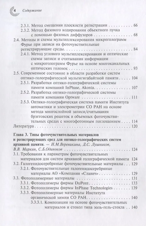 Книга Методы и устройства оптико-голографических систем архивной памяти () — 3