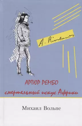 Артюр Рембо Смертельный искус Африки (Вольпе) — 2792894 — 1