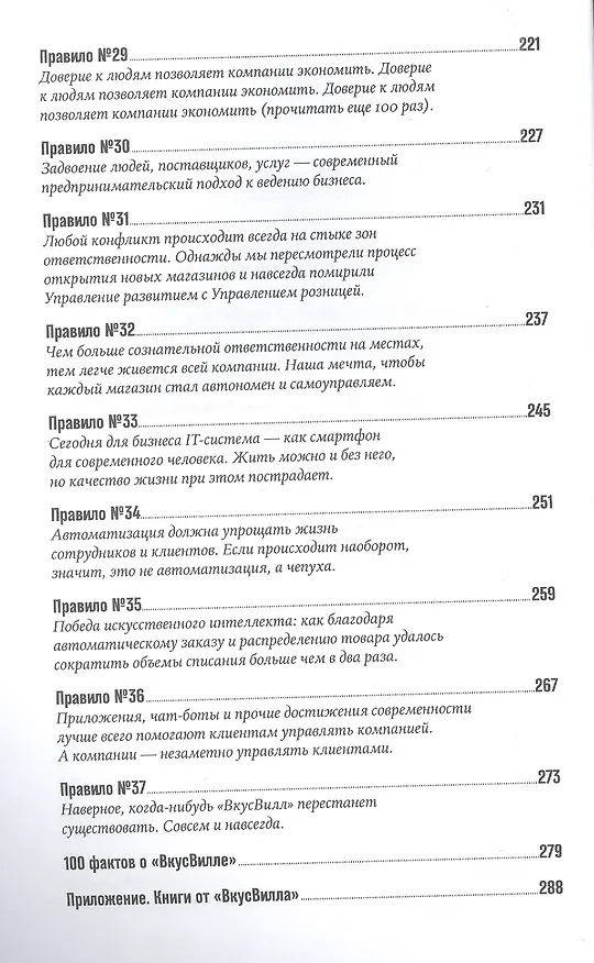 Книга ВкусВилл: Как совершить революцию в ритейле, делая всё не так (Евгений Щепин) — 5