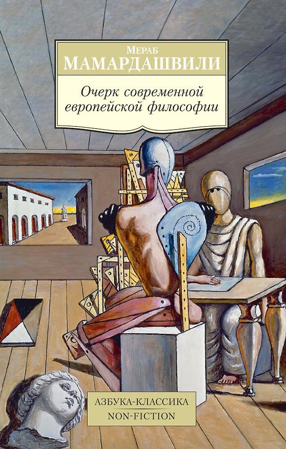 Книга Очерк современной европейской философии (Мераб Мамардашвили) — 1