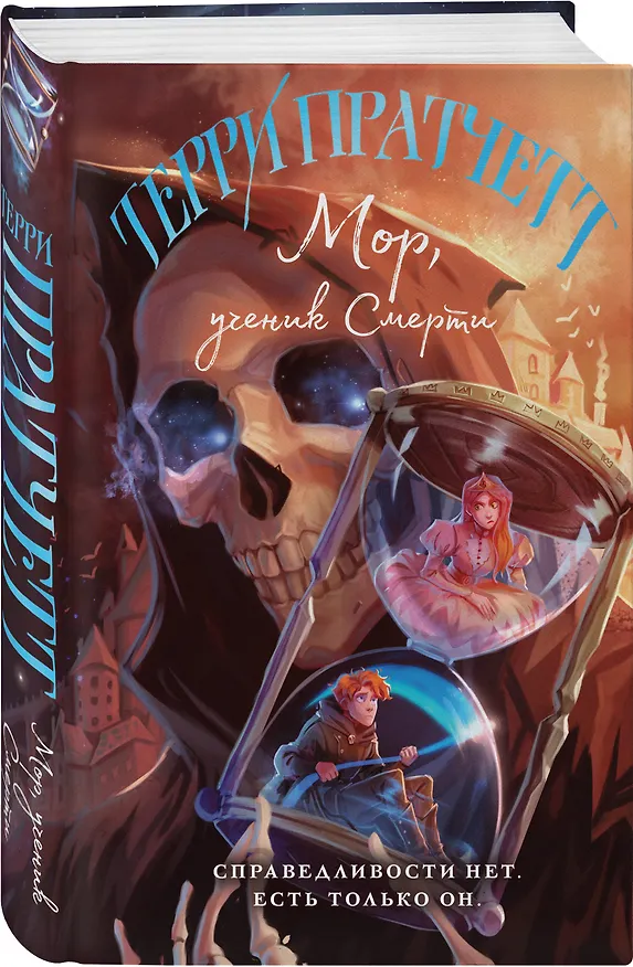 Книга Мор, ученик Смерти (Терри Пратчетт) — 5