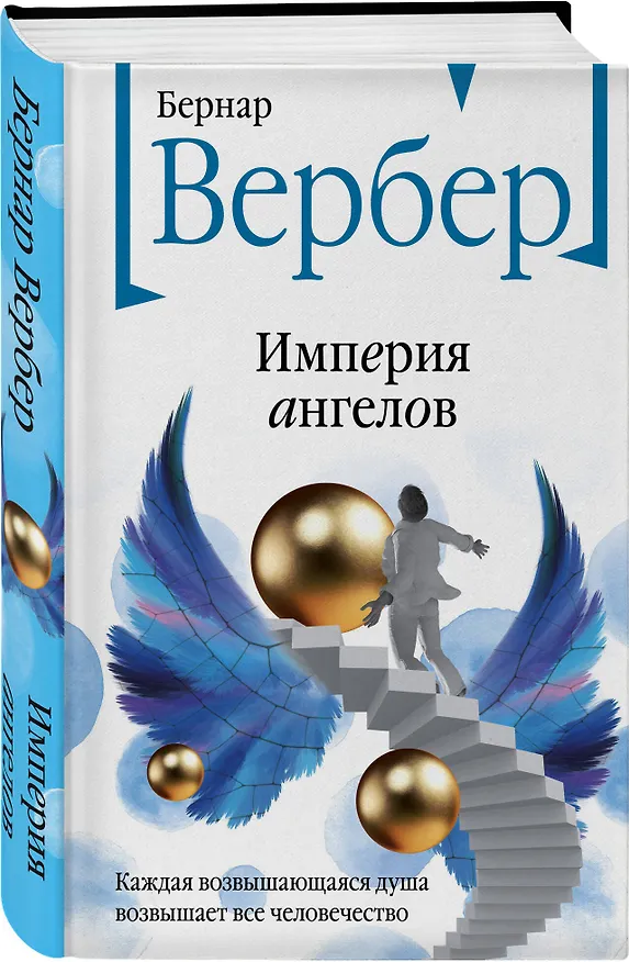 Книга Империя ангелов (Бернар Вербер) — 4