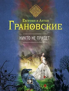 Никто не придет: роман