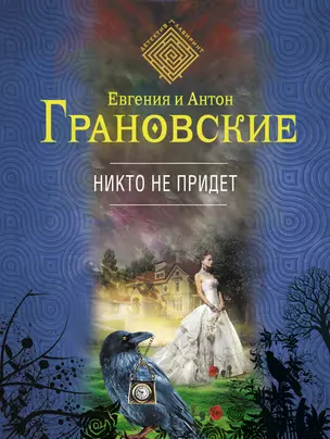 Никто не придет: роман — 2374515 — 1