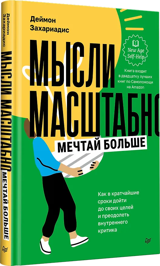 Книга Мысли масштабно. Мечтай больше. Как в кратчайшие сроки дойти до своих целей и преодолеть внутреннего критика (Деймон Захариадис) — 2