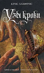 Узы крови: роман