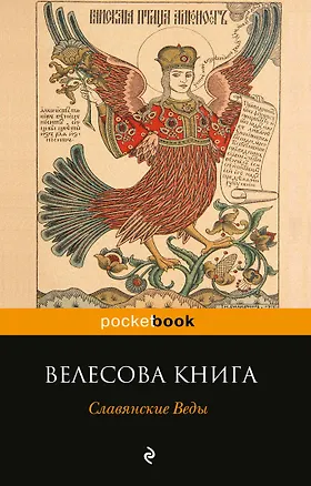 Книга Велесова книга. Славянские Веды ()