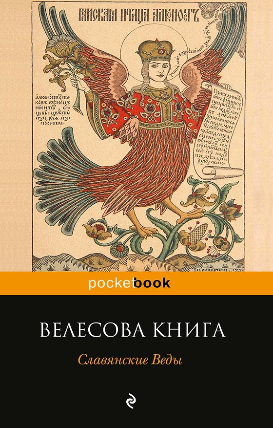 Книга Велесова книга. Славянские Веды () — 1