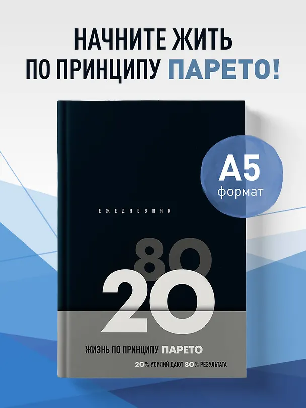 Ежедневник недатированный «Жизнь по принципу Парето 80/20» А5, чёрный, 104 листа, Эксмо 3047094 — 3
