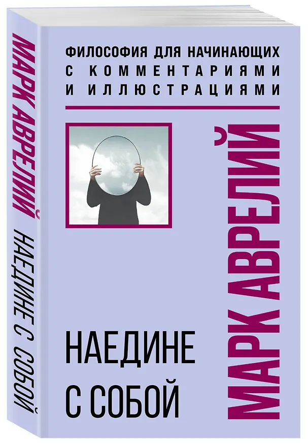 Книга Наедине с собой. Философия для начинающих с комментариями и иллюстрациями (Марк Аврелий Антонин) — 4