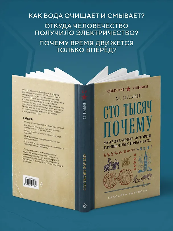 Книга Сто тысяч почему. Удивительные истории привычных предметов. Лучшие советские учебники (М. Ильин) — 7