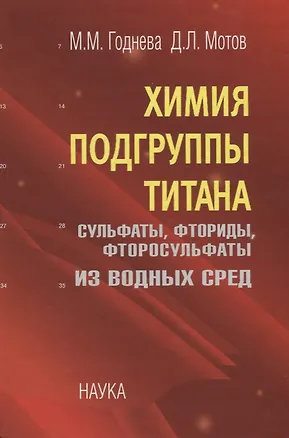 Книга Химия подгруппы титана. Сульфаты, фториды, фторосульфаты из водных сред (Мария Годнева, Давид Мотов)