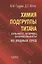 Химия подгруппы титана. Сульфаты, фториды, фторосульфаты из водных сред — 2633629 — 1